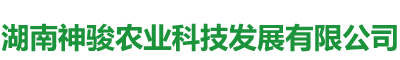 湖南神駿農(nóng)業(yè)科技發(fā)展有限公司_湖南神駿農(nóng)業(yè)|神駿農(nóng)業(yè)|邵陽(yáng)食用菌|邵陽(yáng)食用菌種植基地