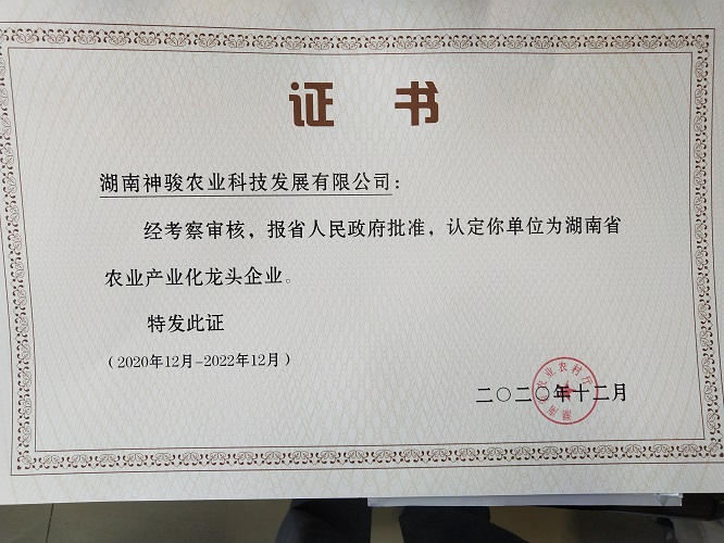 湖南省農(nóng)業(yè)產(chǎn)業(yè)龍頭企業(yè)