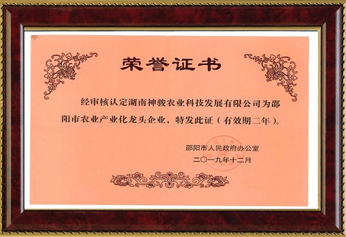 邵陽(yáng)市農(nóng)業(yè)產(chǎn)業(yè)化龍頭企業(yè)