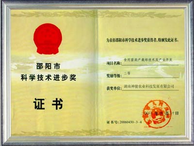邵陽市科學(xué)技術(shù)進(jìn)步獎 (2)