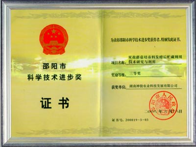 邵陽市科學(xué)技術(shù)進(jìn)步獎