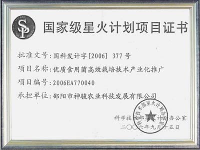 星火計劃項(xiàng)目證書