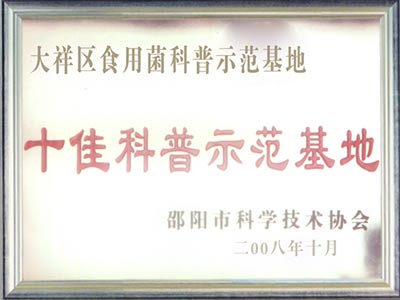 十佳科普示范基地