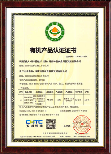 有機(jī)產(chǎn)品認(rèn)證證書 (2)