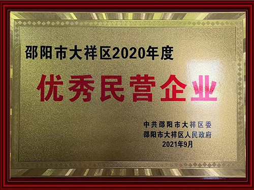 優(yōu)秀民營企業(yè)