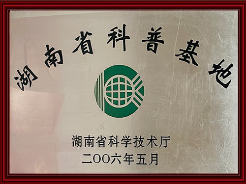 湖南省科普基地