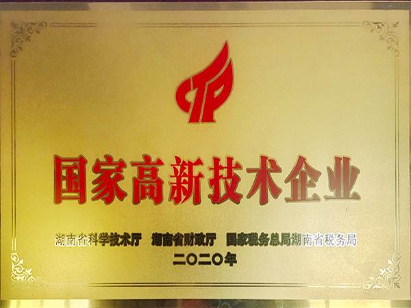 國(guó)家高新技術(shù)企業(yè)