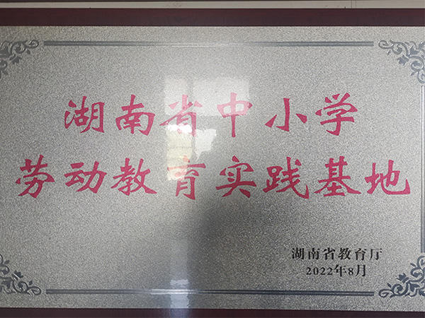 中小學(xué)勞動(dòng)教育實(shí)踐基地